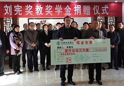 平远刘宪奖教奖学金设立 每年发放300万元
